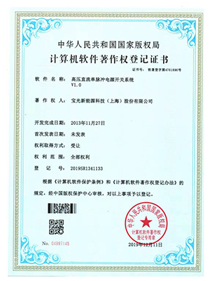 高壓直流單脈沖電源開(kāi)關(guān)系統(tǒng)證書(shū)